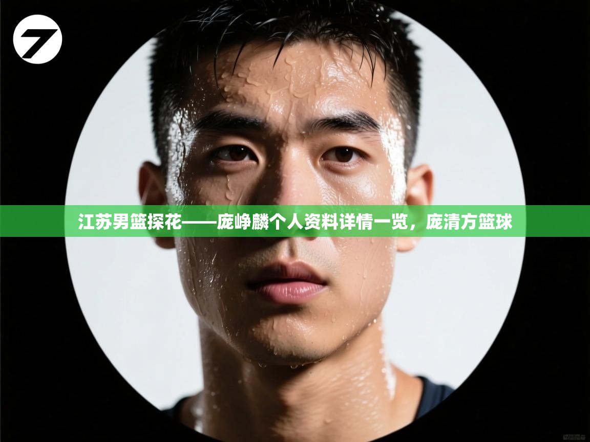 江苏男篮探花——庞峥麟个人资料详情一览,庞清方篮球 第2张