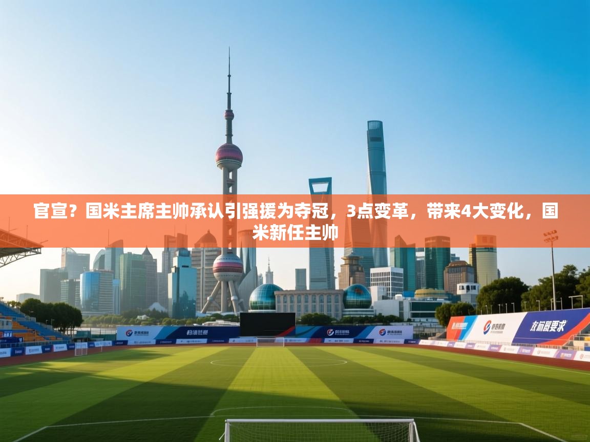 官宣?国米主席主帅承认引强援为夺冠,3点变革,带来4大变化,国米新任主帅 第1张