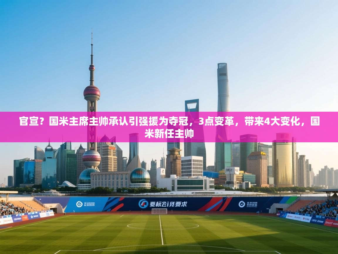 官宣?国米主席主帅承认引强援为夺冠,3点变革,带来4大变化,国米新任主帅 第2张
