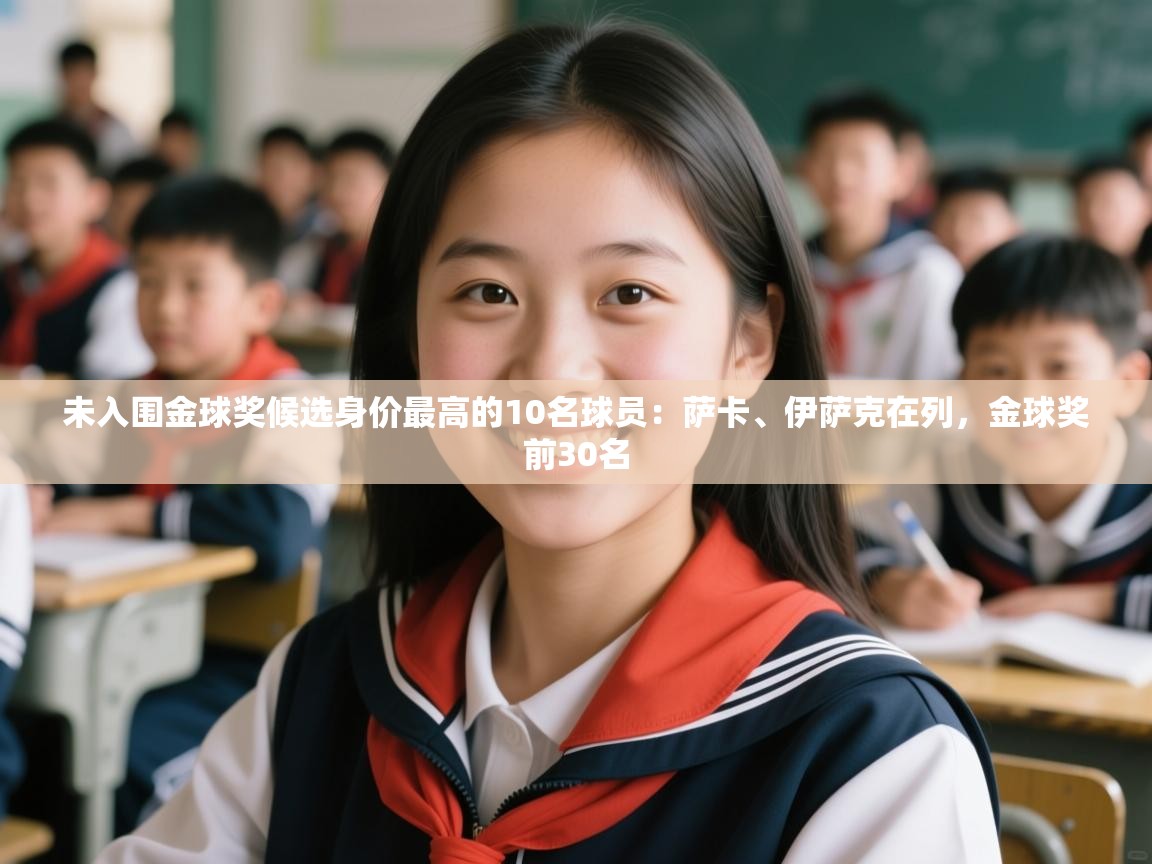 未入围金球奖候选身价最高的10名球员:萨卡、伊萨克在列,金球奖前30名 第1张