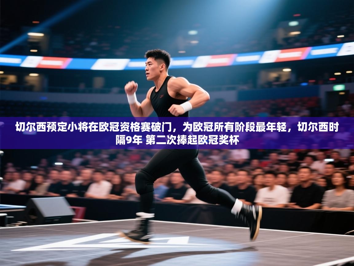 切尔西预定小将在欧冠资格赛破门，为欧冠所有阶段最年轻，切尔西时隔9年 第二次捧起欧冠奖杯  第1张