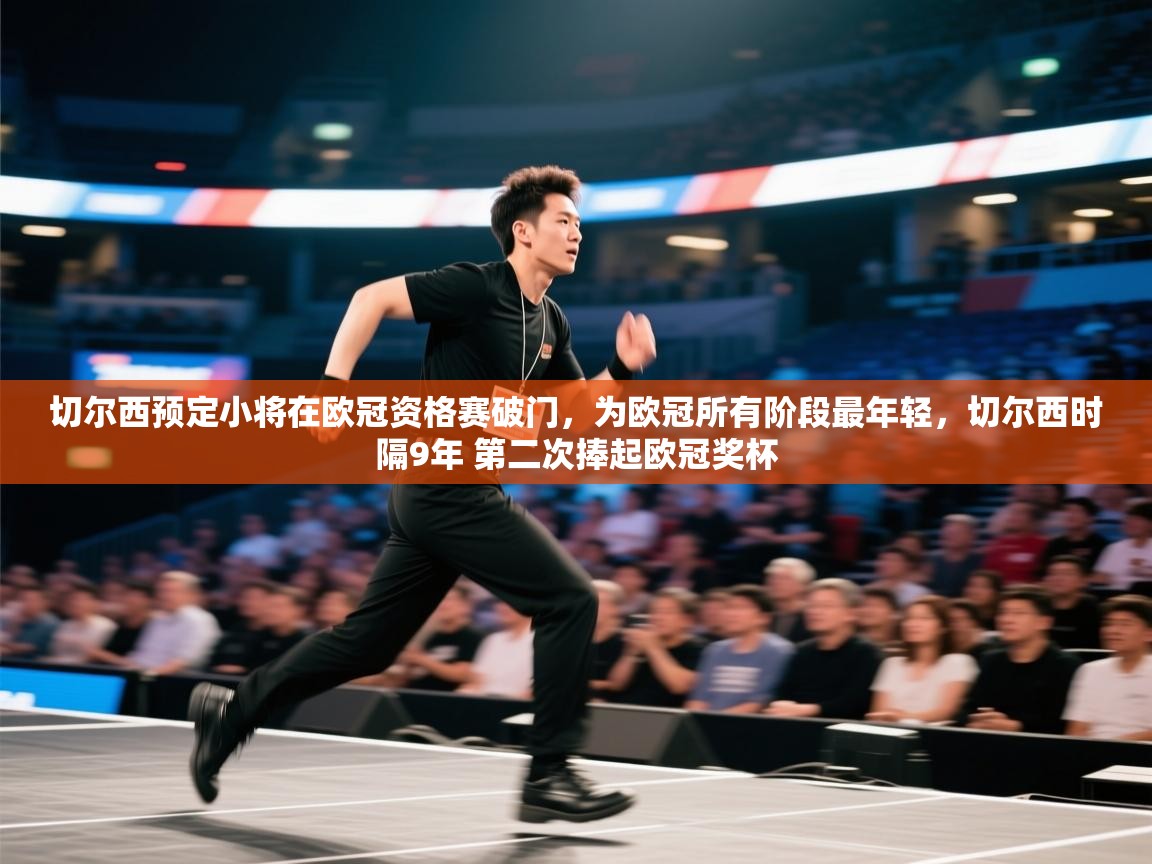 切尔西预定小将在欧冠资格赛破门，为欧冠所有阶段最年轻，切尔西时隔9年 第二次捧起欧冠奖杯  第2张