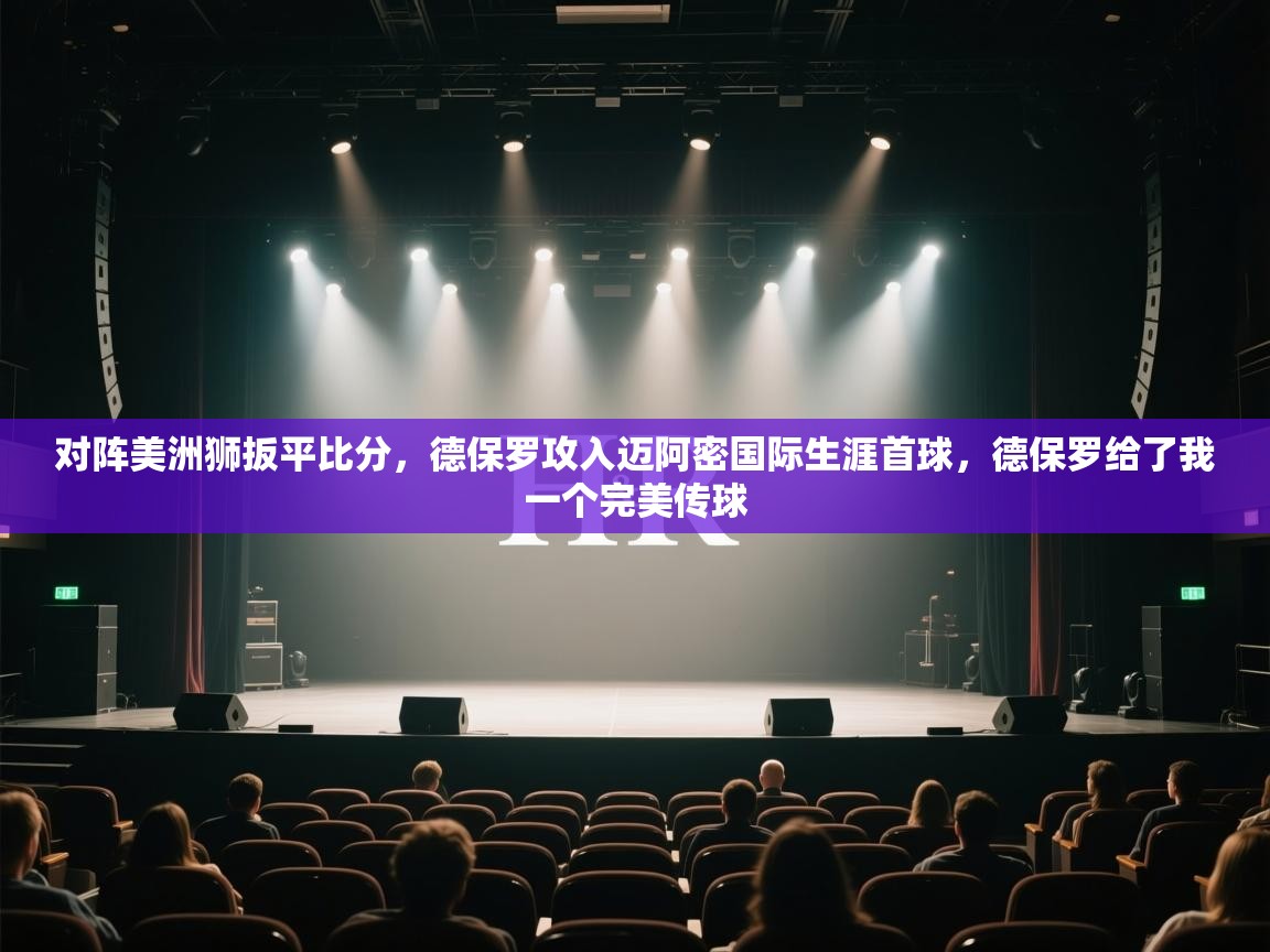 对阵美洲狮扳平比分,德保罗攻入迈阿密国际生涯首球,德保罗给了我一个完美传球 第2张