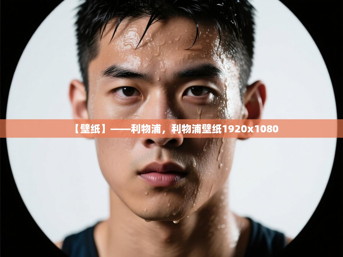 【壁纸】——利物浦，利物浦壁纸1920x1080  第1张