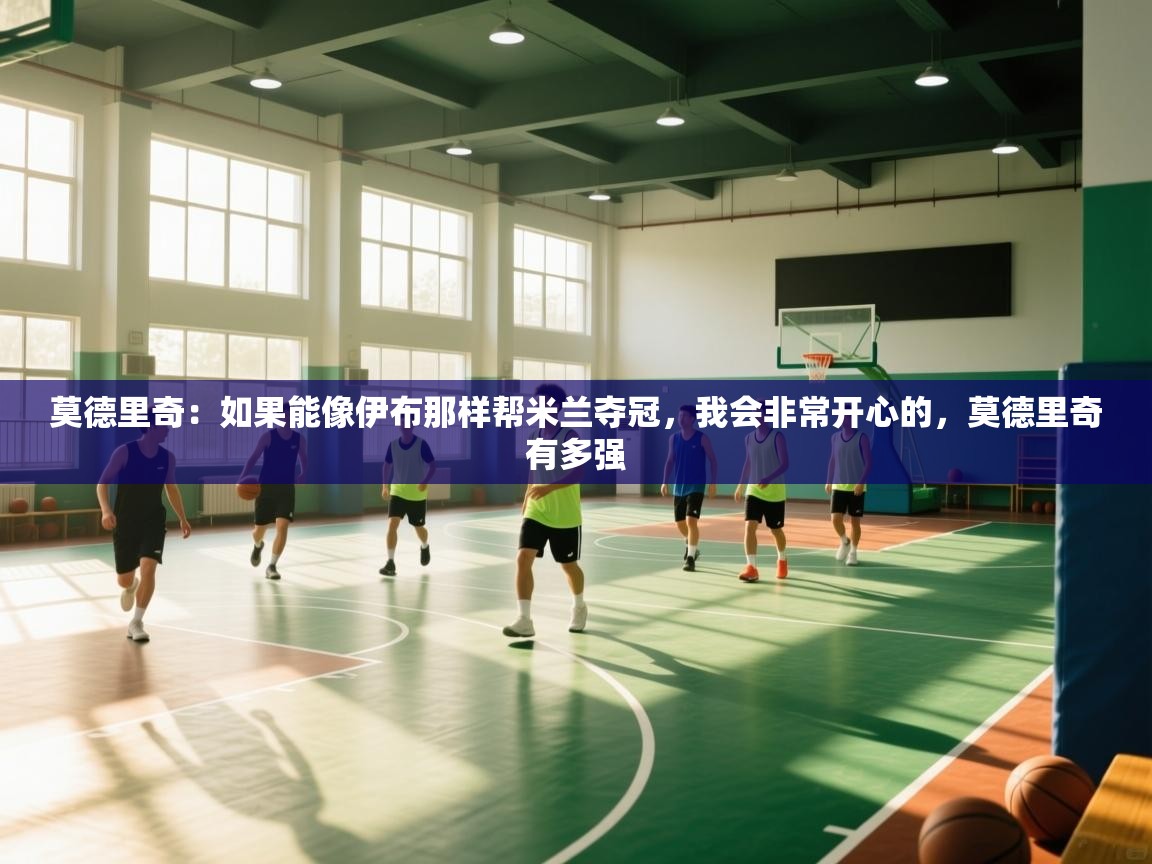 莫德里奇：如果能像伊布那样帮米兰夺冠，我会非常开心的，莫德里奇有多强  第1张