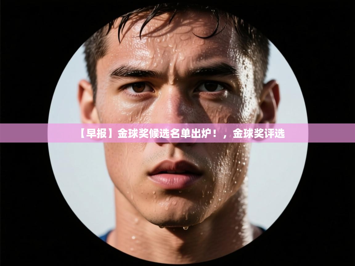 【早报】金球奖候选名单出炉！，金球奖评选  第1张