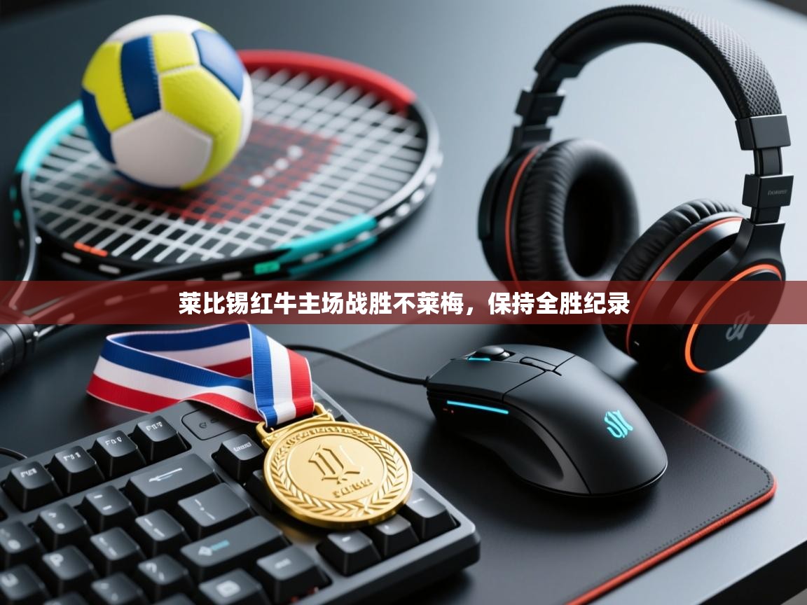 莱比锡红牛主场战胜不莱梅,保持全胜纪录 第1张