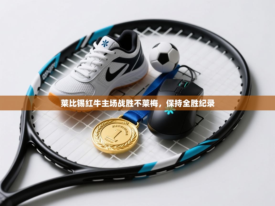 莱比锡红牛主场战胜不莱梅,保持全胜纪录 第2张