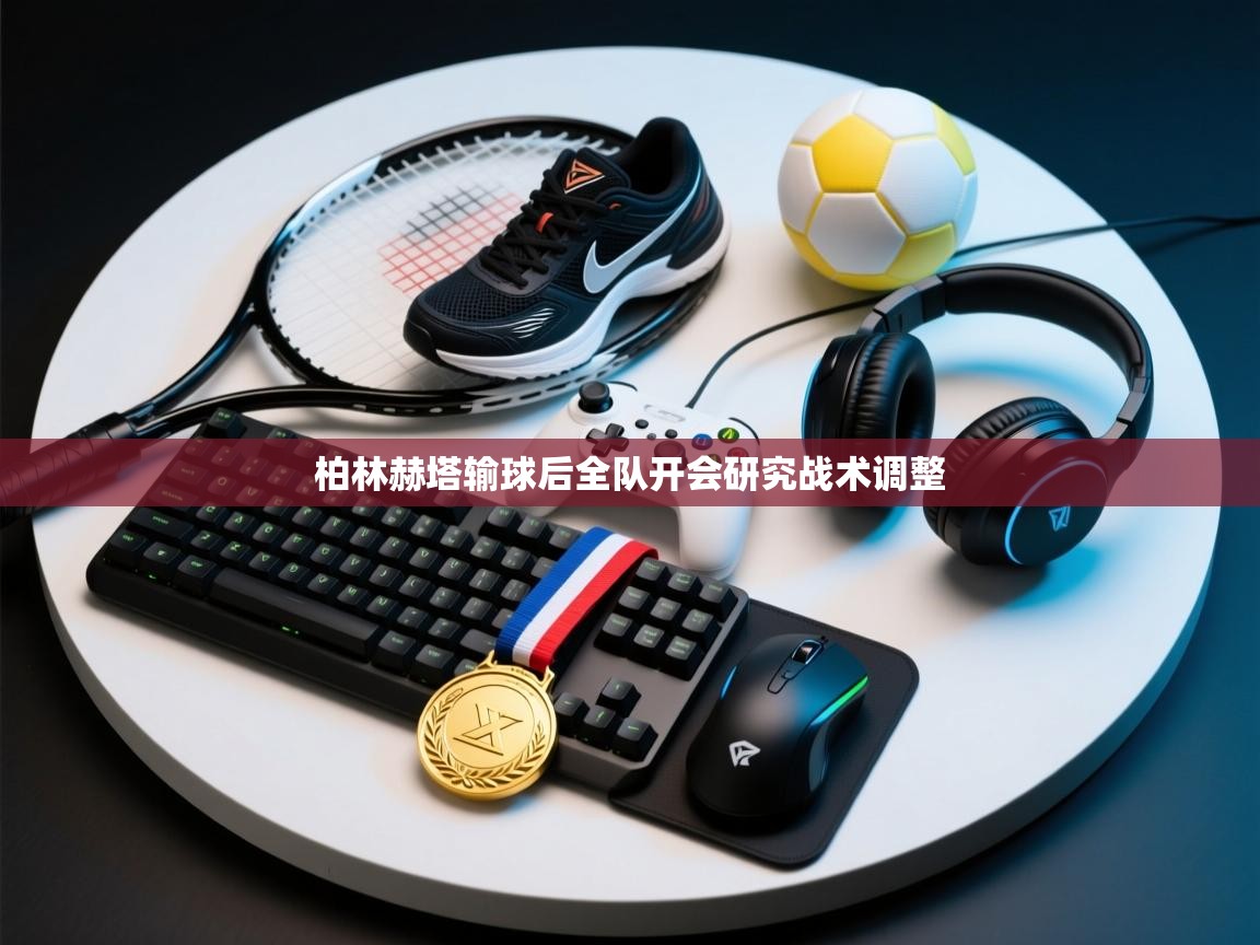 柏林赫塔输球后全队开会研究战术调整 第1张