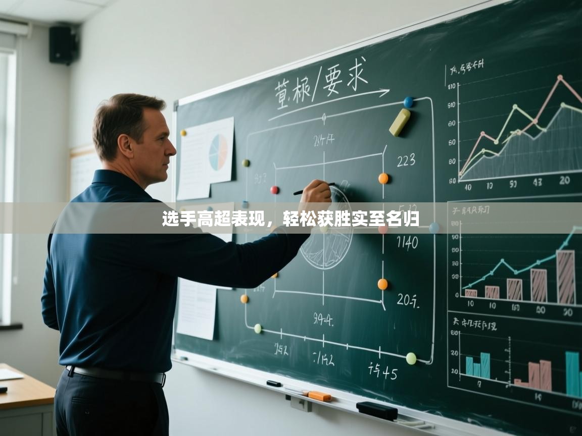选手高超表现,轻松获胜实至名归 第1张