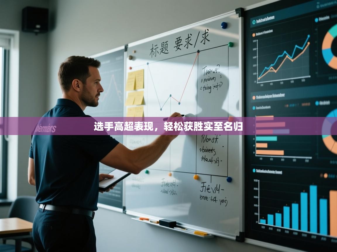 选手高超表现,轻松获胜实至名归 第2张