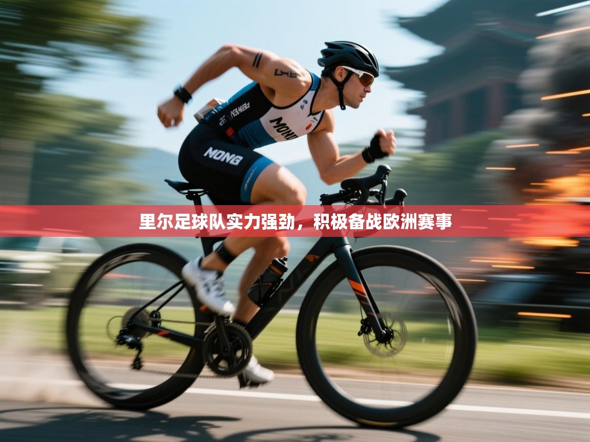 里尔足球队实力强劲,积极备战欧洲赛事 第2张
