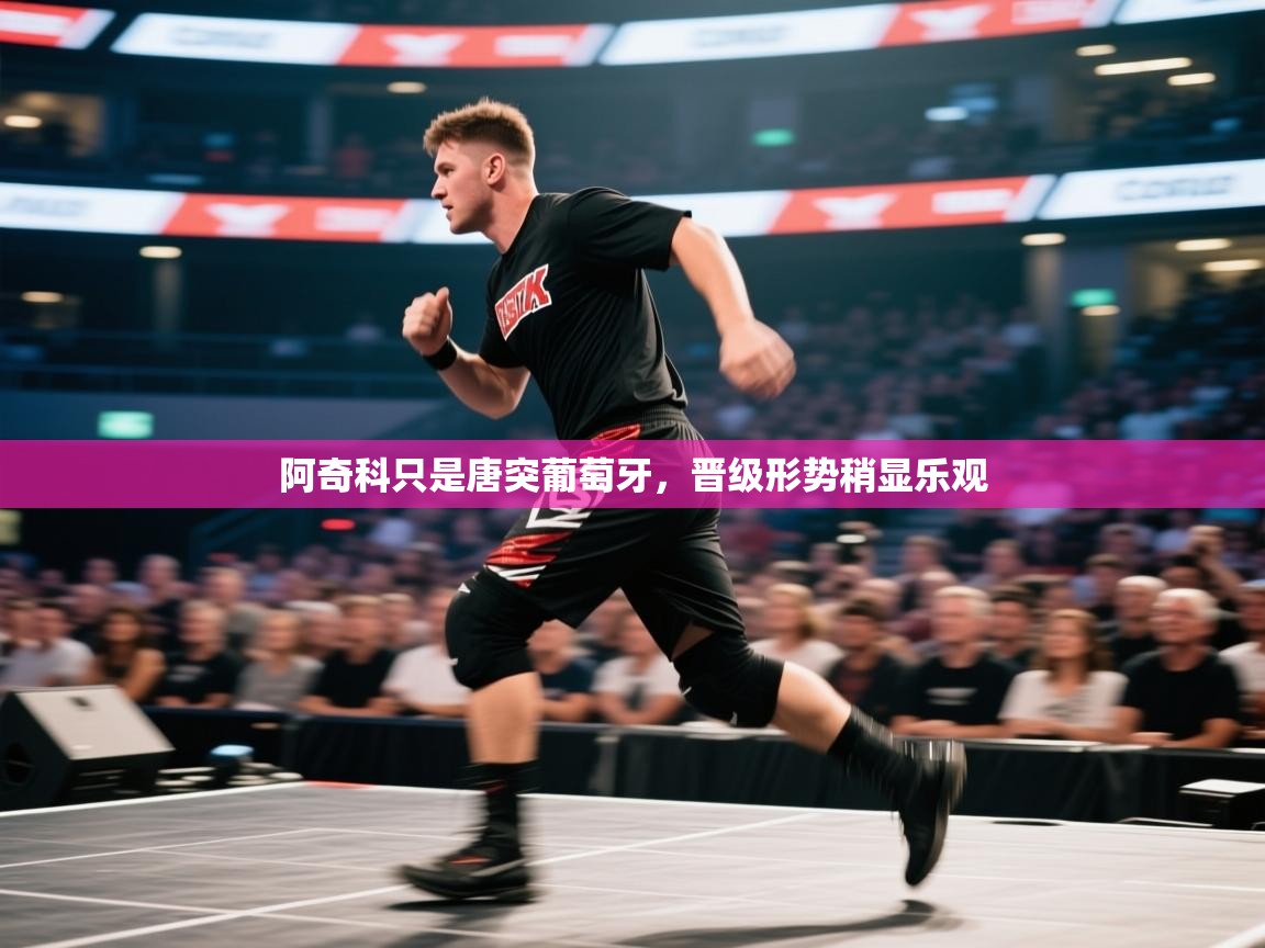 阿奇科只是唐突葡萄牙，晋级形势稍显乐观  第2张