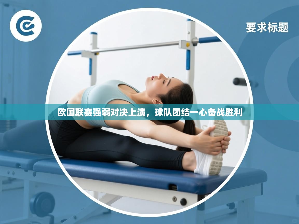 欧国联赛强弱对决上演,球队团结一心备战胜利 第2张