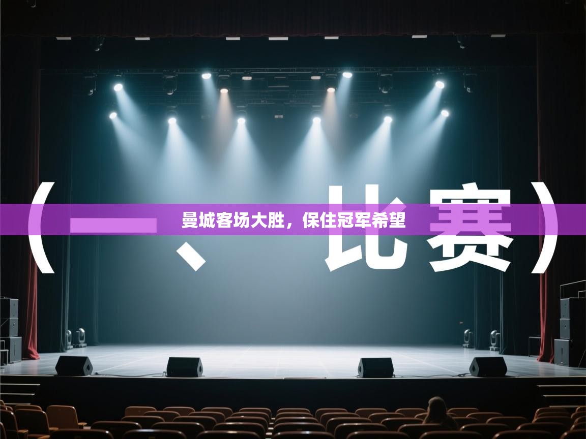 曼城客场大胜,保住冠军希望 第2张