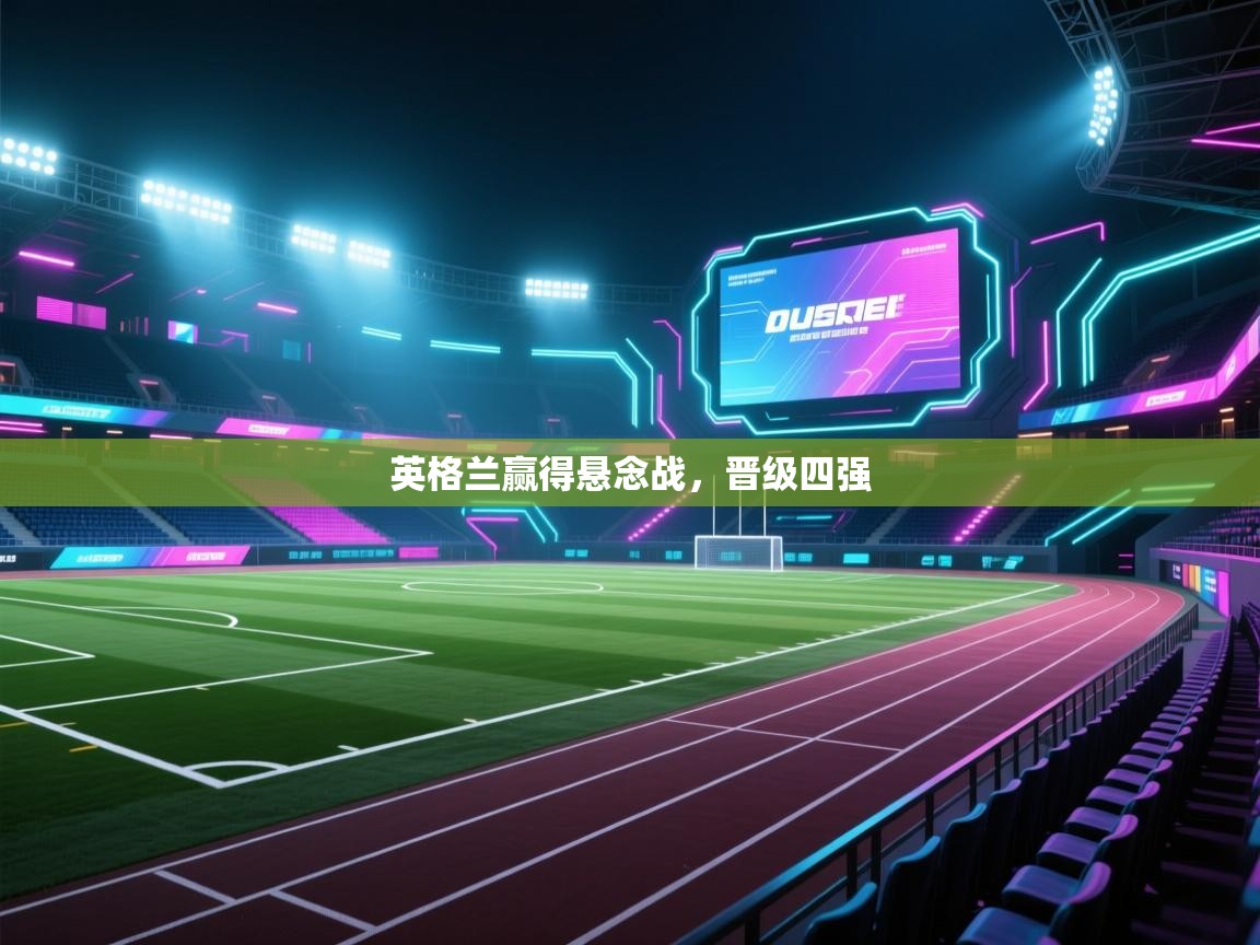 英格兰赢得悬念战,晋级四强 第1张