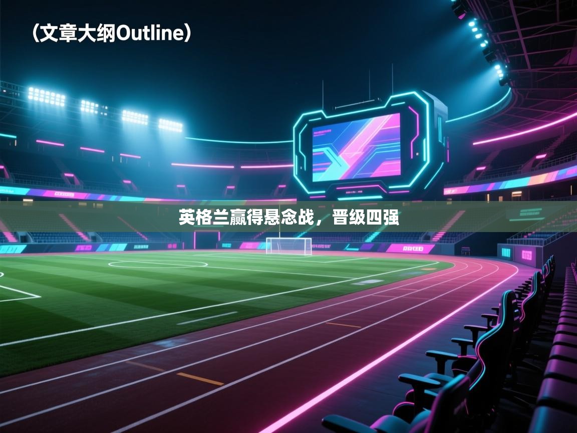 英格兰赢得悬念战,晋级四强 第2张