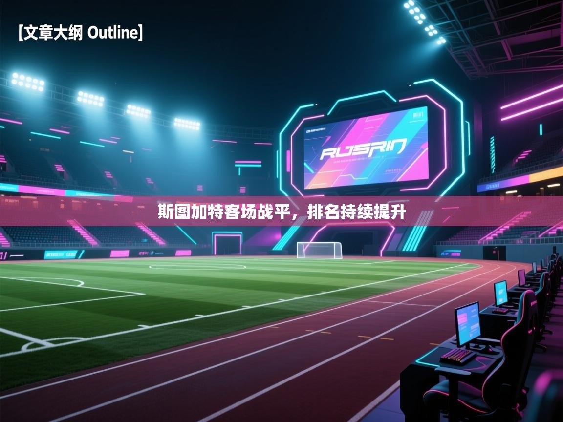 斯图加特客场战平,排名持续提升 第1张