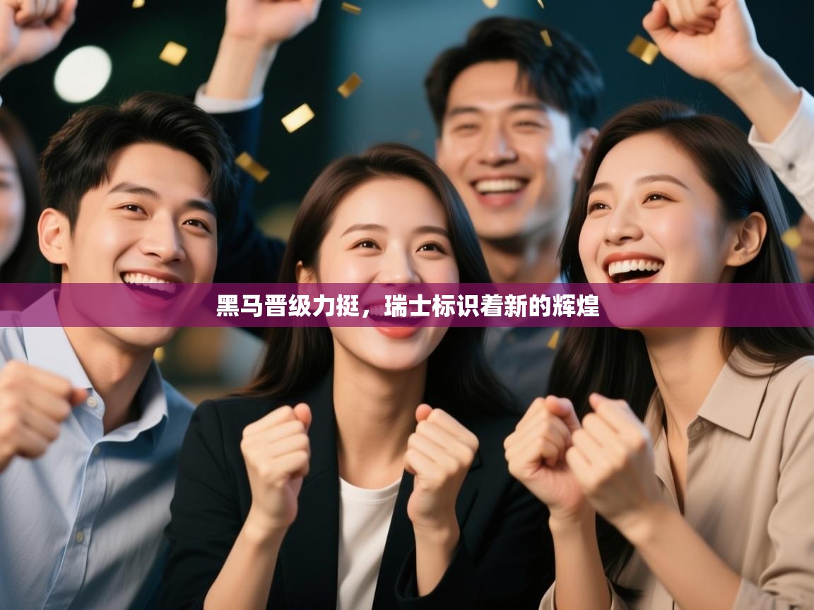 黑马晋级力挺，瑞士标识着新的辉煌  第1张