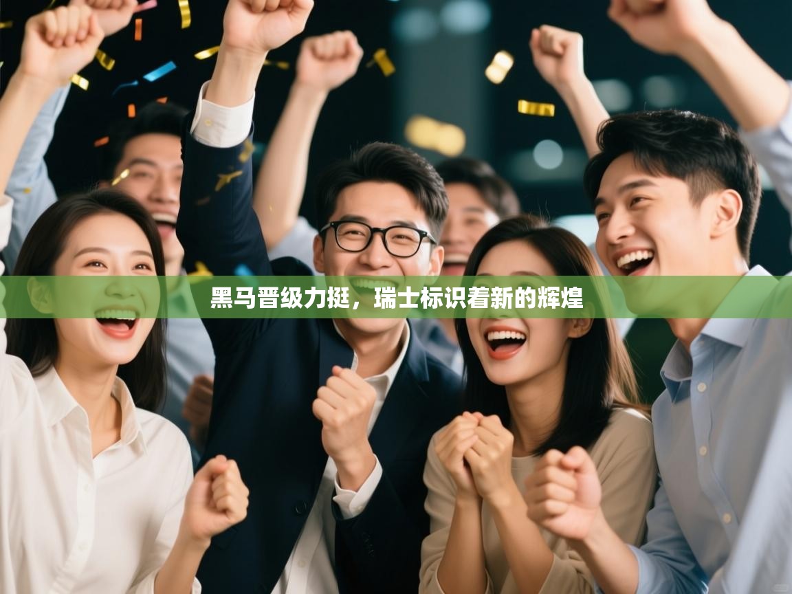 黑马晋级力挺，瑞士标识着新的辉煌  第2张