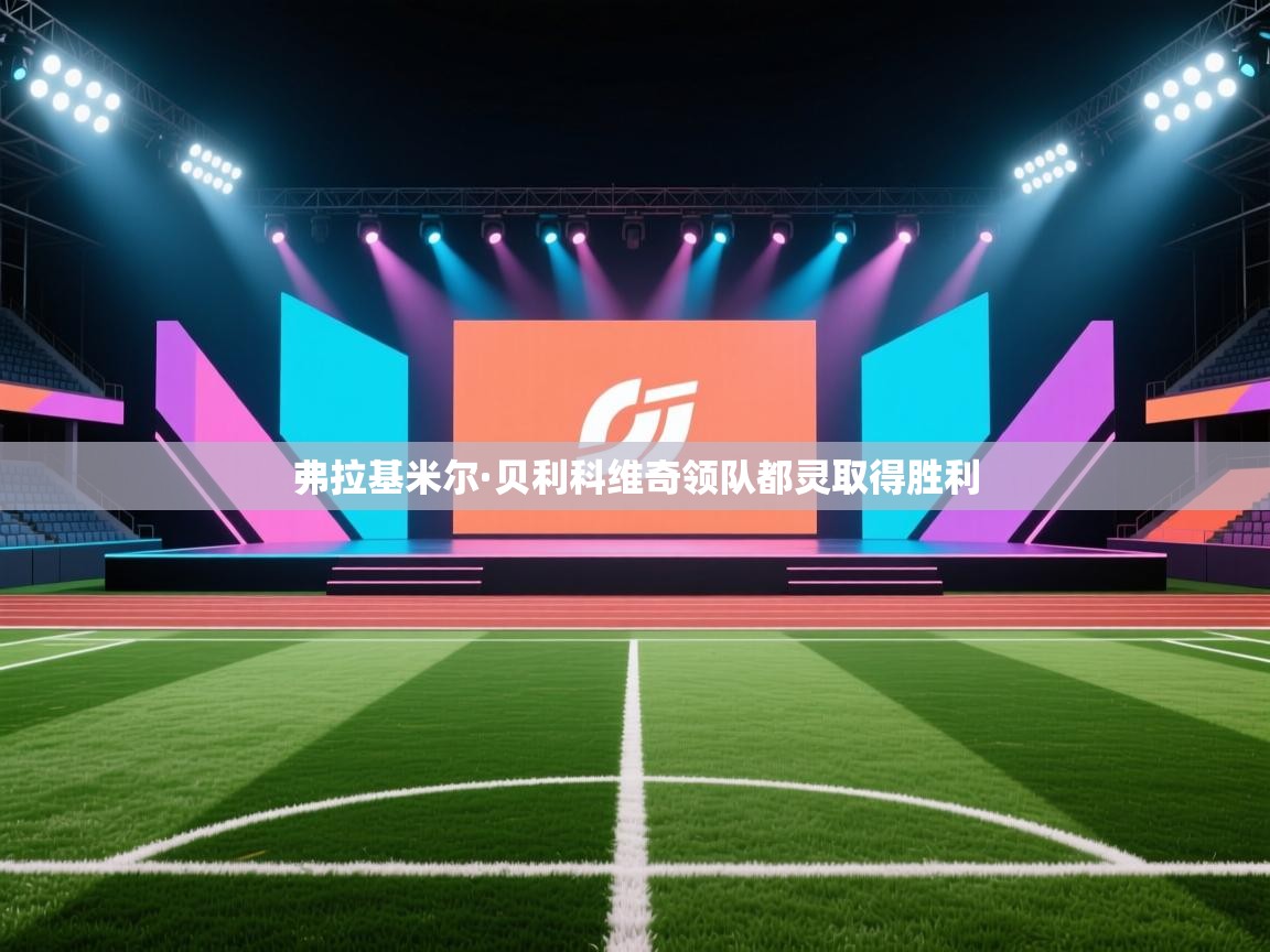 弗拉基米尔·贝利科维奇领队都灵取得胜利 第1张