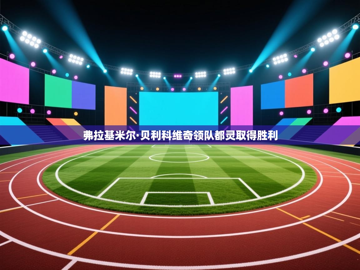 弗拉基米尔·贝利科维奇领队都灵取得胜利 第2张