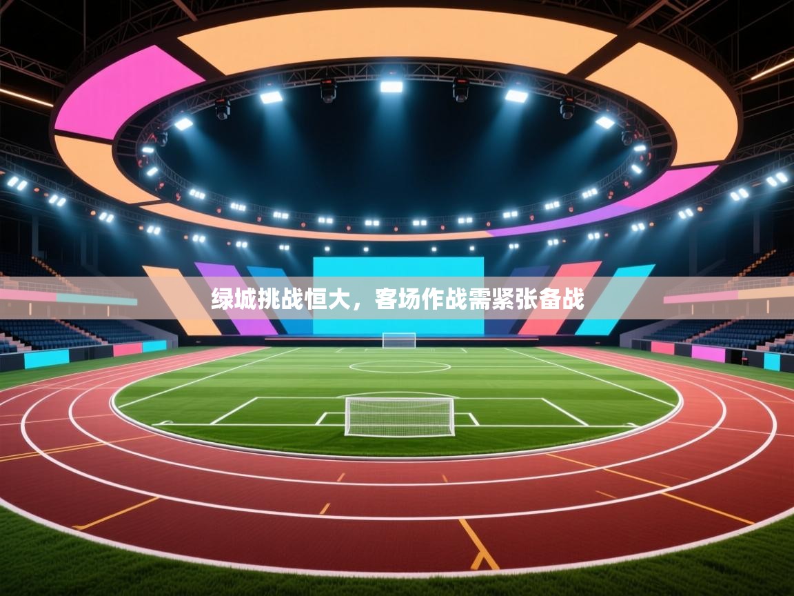 绿城挑战恒大，客场作战需紧张备战  第1张