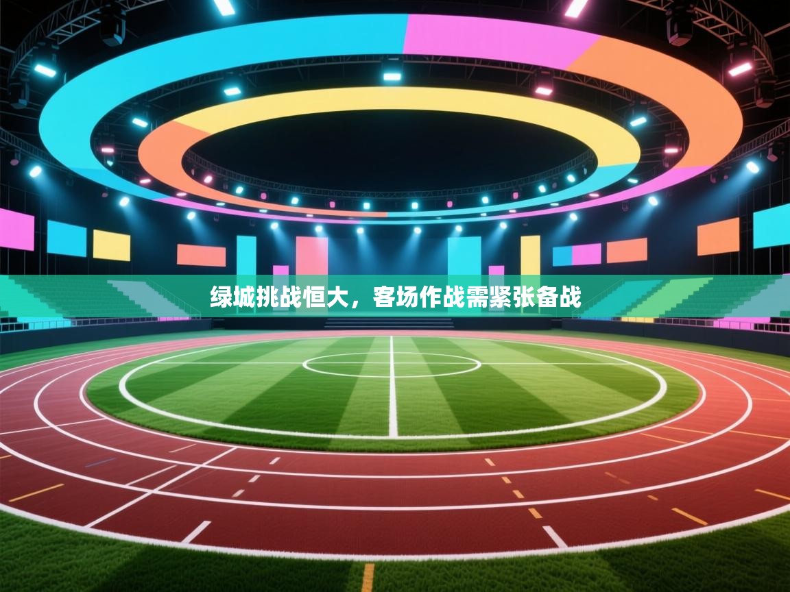 绿城挑战恒大，客场作战需紧张备战  第2张