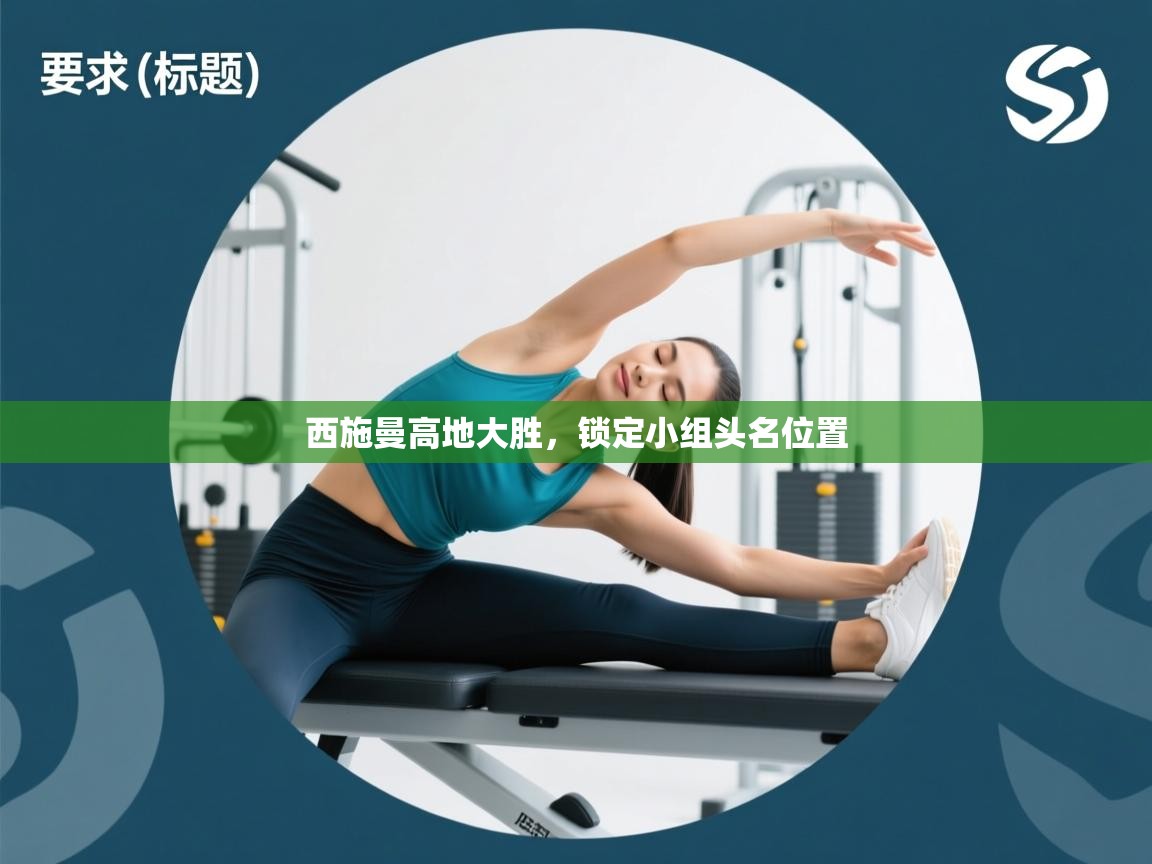 西施曼高地大胜,锁定小组头名位置 第1张