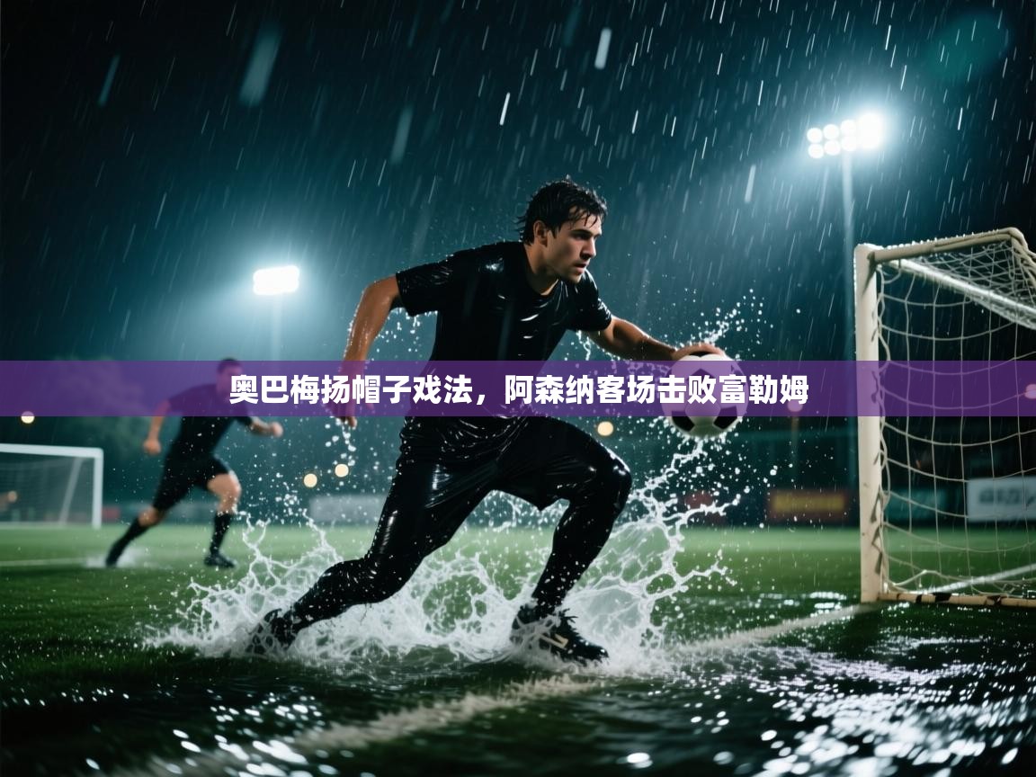 奥巴梅扬帽子戏法,阿森纳客场击败富勒姆 第2张