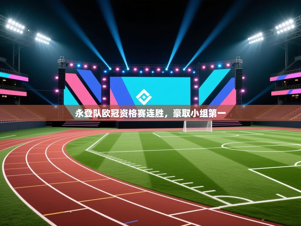 永登队欧冠资格赛连胜，豪取小组第一  第1张