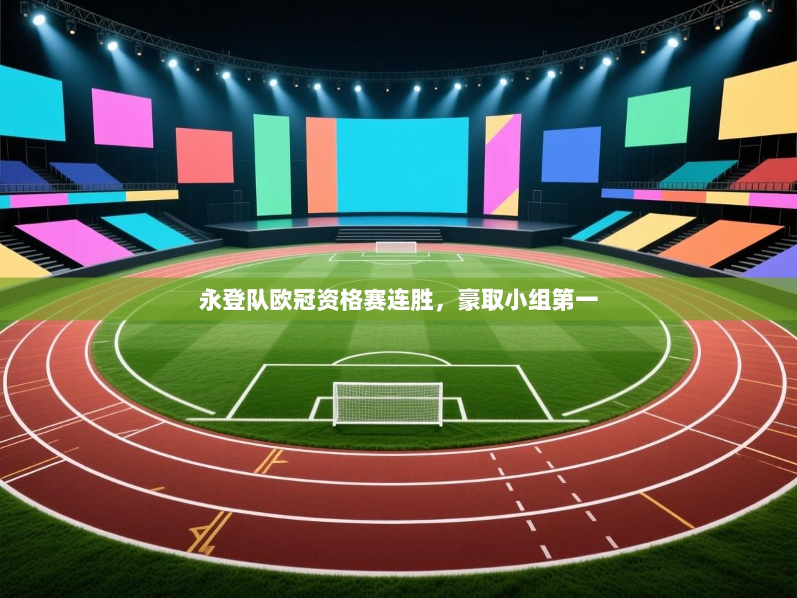 永登队欧冠资格赛连胜，豪取小组第一  第2张