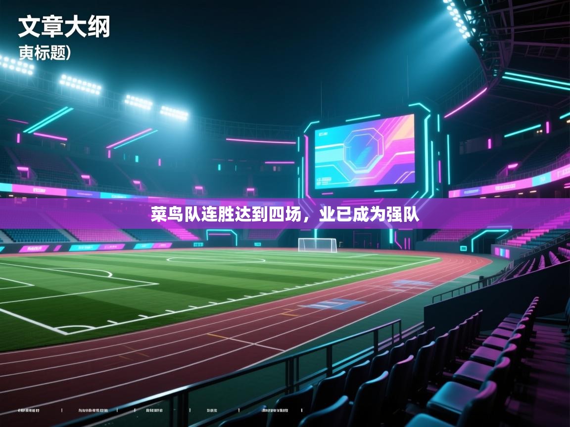 菜鸟队连胜达到四场,业已成为强队 第1张