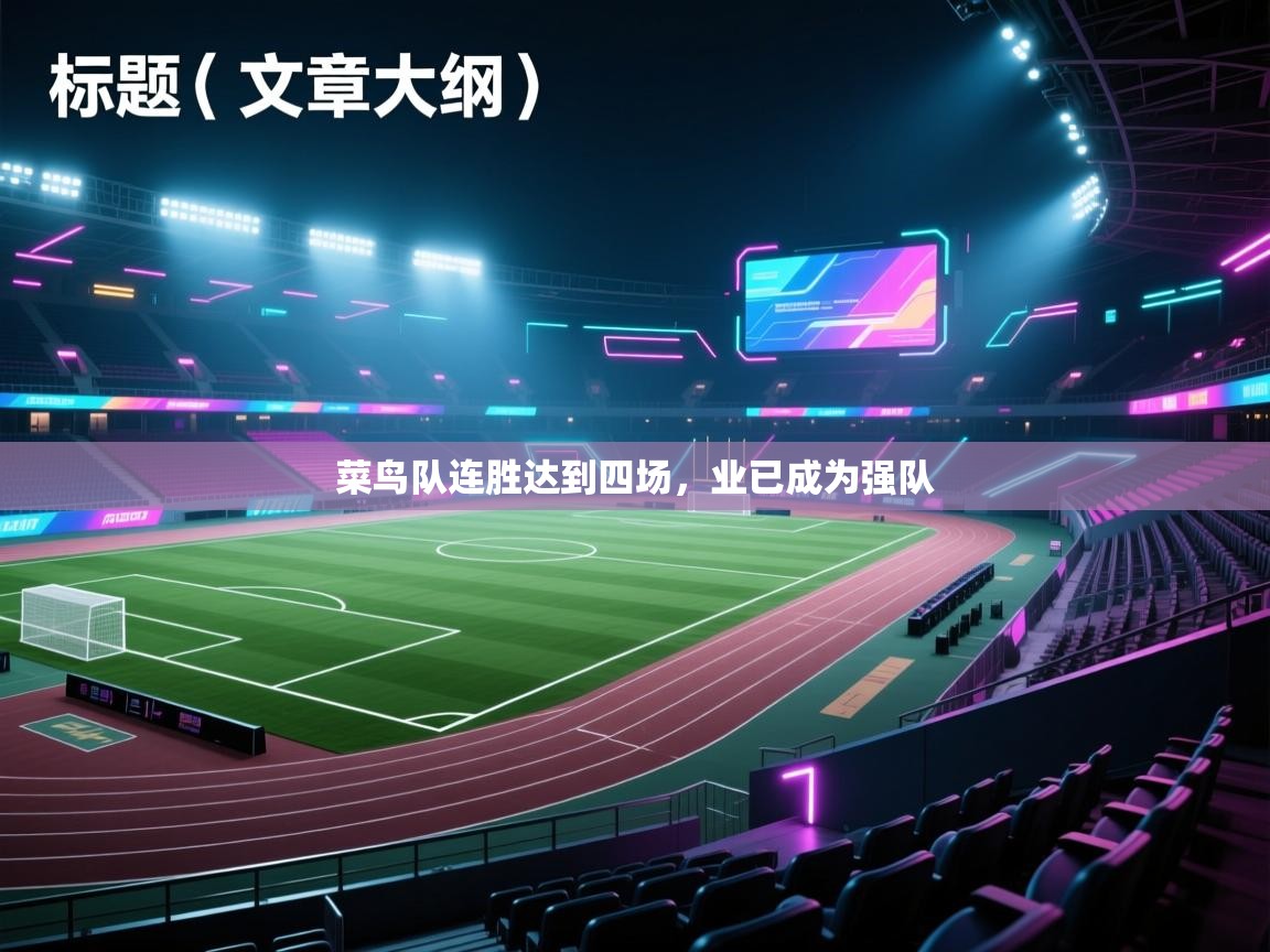 菜鸟队连胜达到四场,业已成为强队 第2张