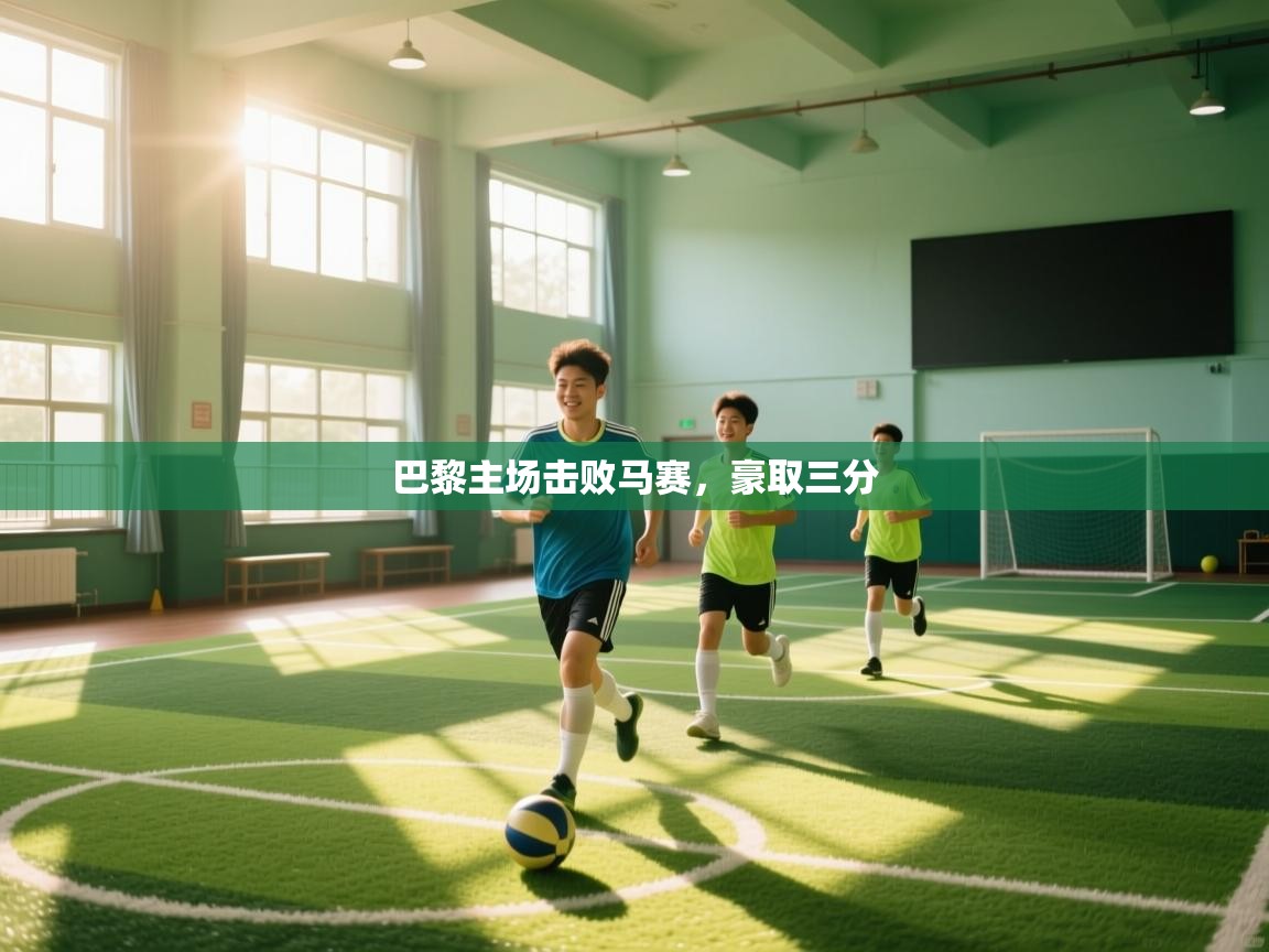 巴黎主场击败马赛,豪取三分 第1张