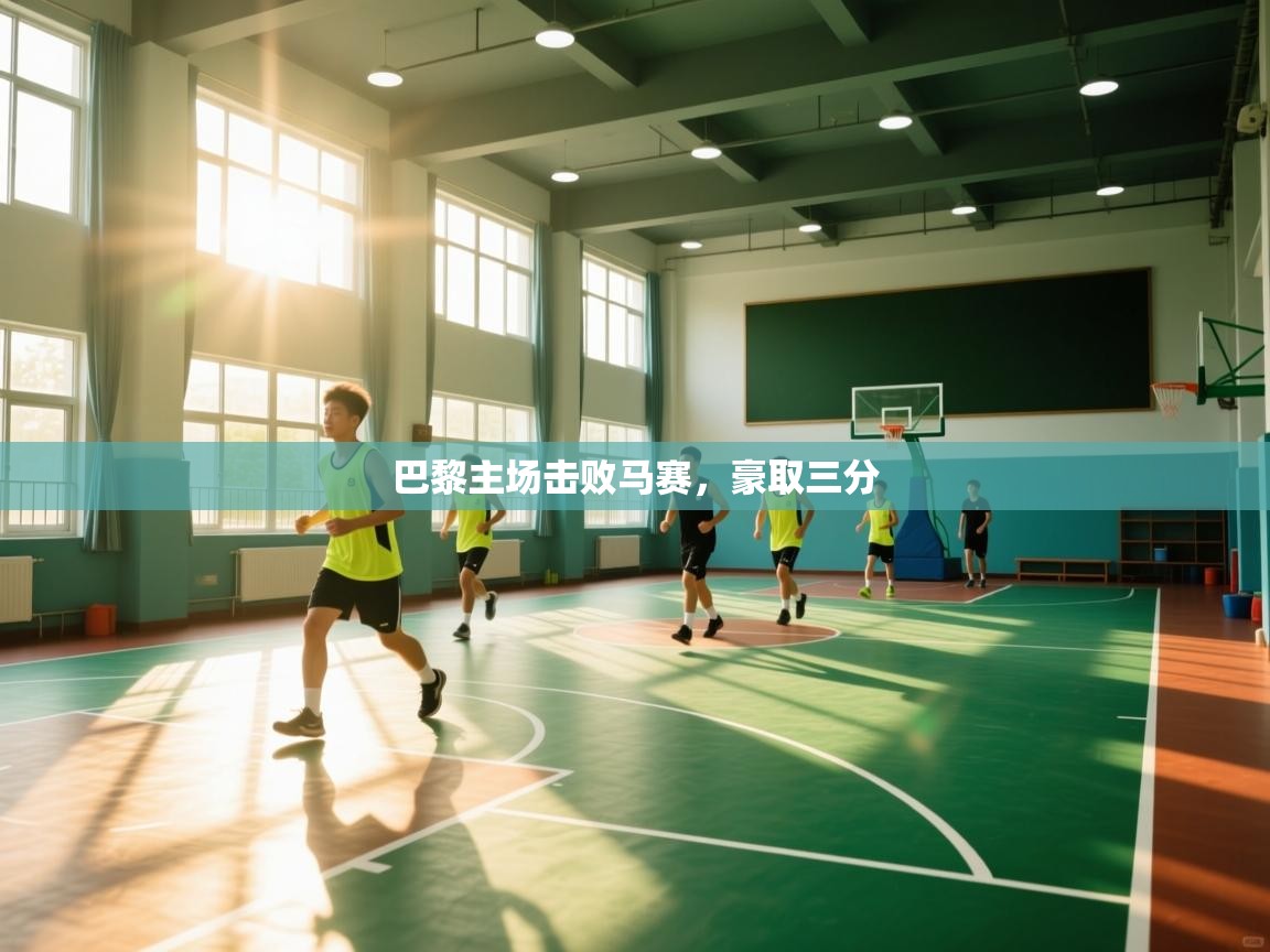 巴黎主场击败马赛,豪取三分 第2张