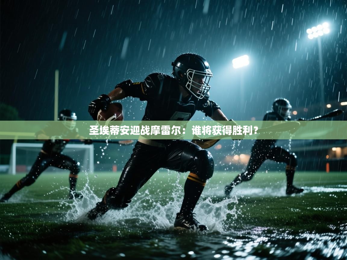 圣埃蒂安迎战摩雷尔：谁将获得胜利？  第1张