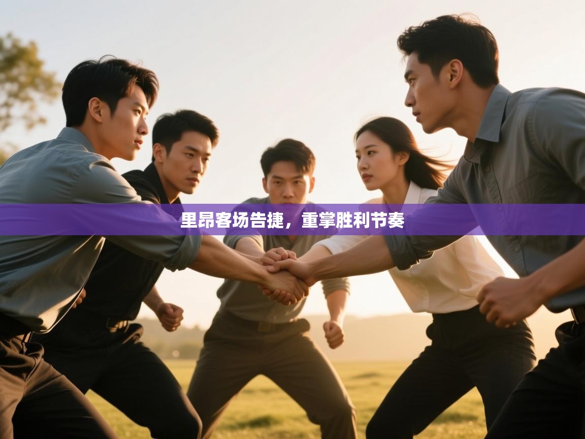 里昂客场告捷，重掌胜利节奏  第1张