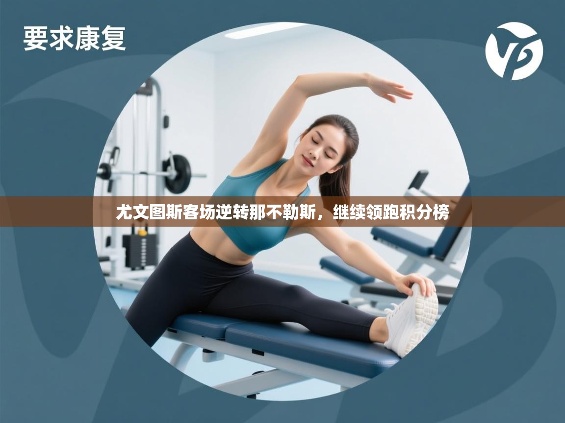 尤文图斯客场逆转那不勒斯，继续领跑积分榜  第2张