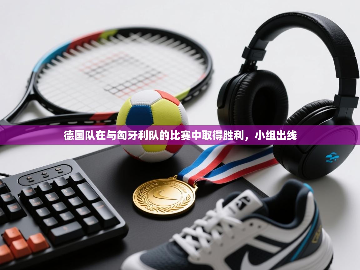 德国队在与匈牙利队的比赛中取得胜利，小组出线  第1张