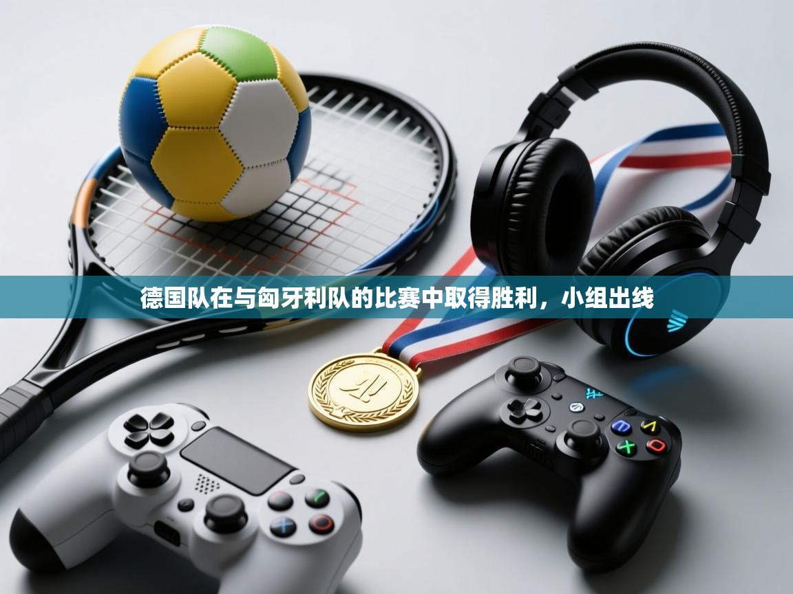 德国队在与匈牙利队的比赛中取得胜利，小组出线  第2张