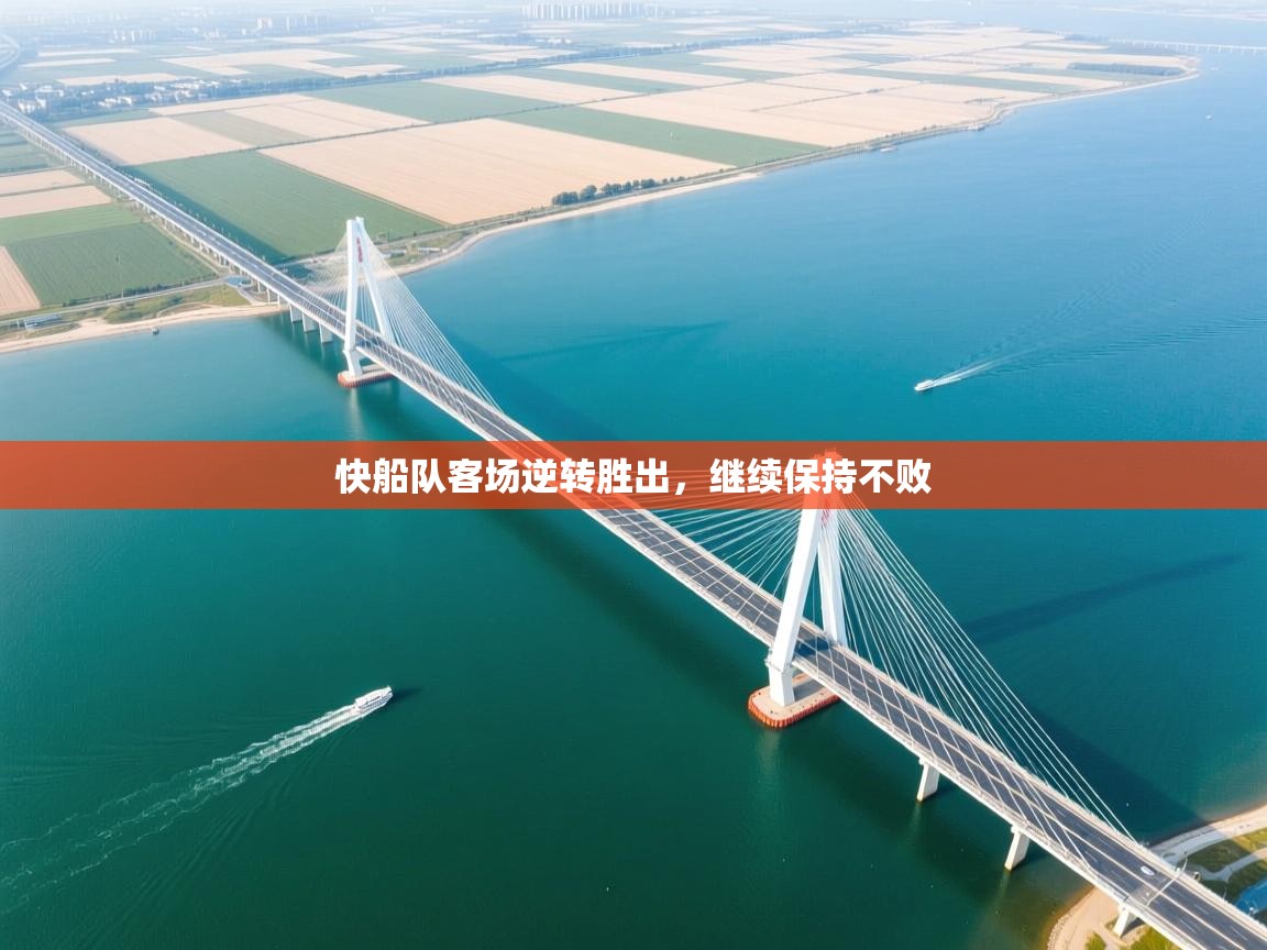 快船队客场逆转胜出，继续保持不败  第1张