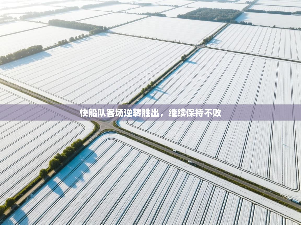 快船队客场逆转胜出，继续保持不败  第2张