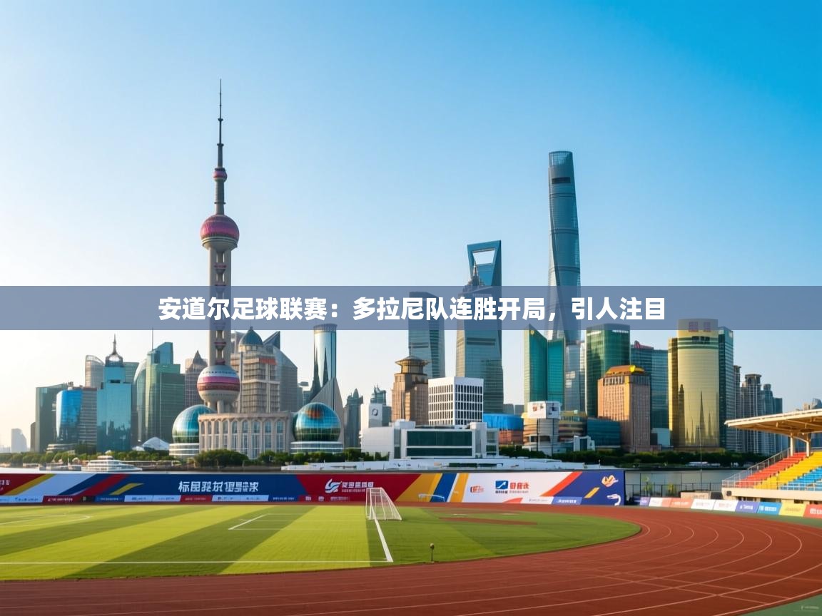 安道尔足球联赛：多拉尼队连胜开局，引人注目  第1张