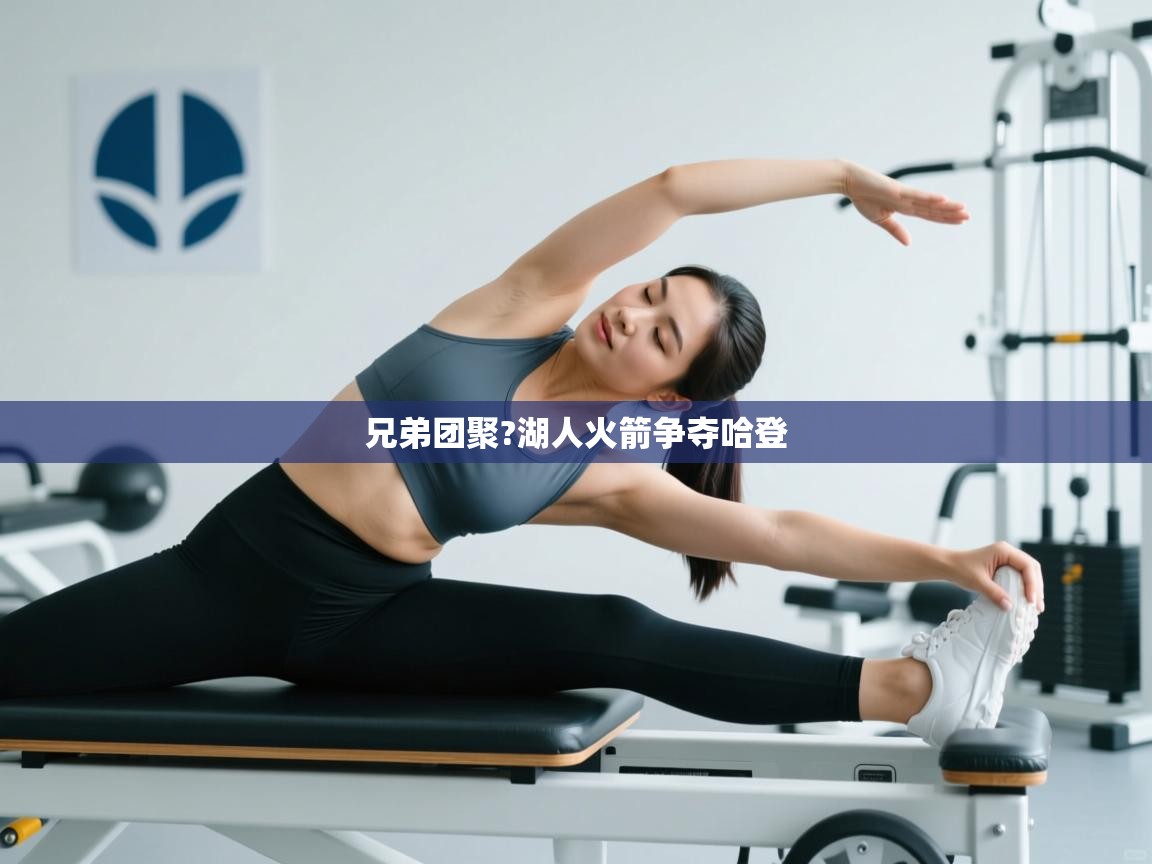 兄弟团聚?湖人火箭争夺哈登  第1张