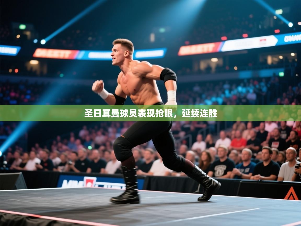 圣日耳曼球员表现抢眼，延续连胜  第1张