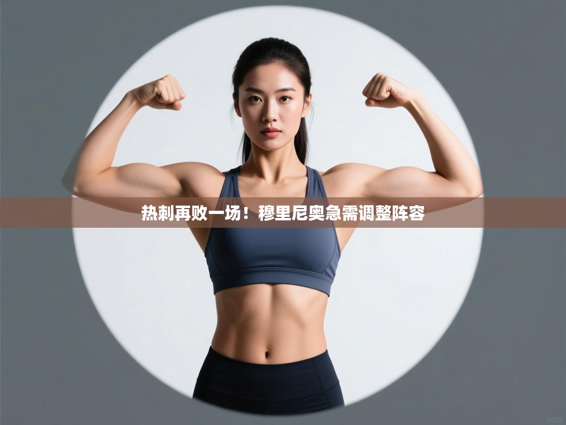 热刺再败一场!穆里尼奥急需调整阵容 第2张