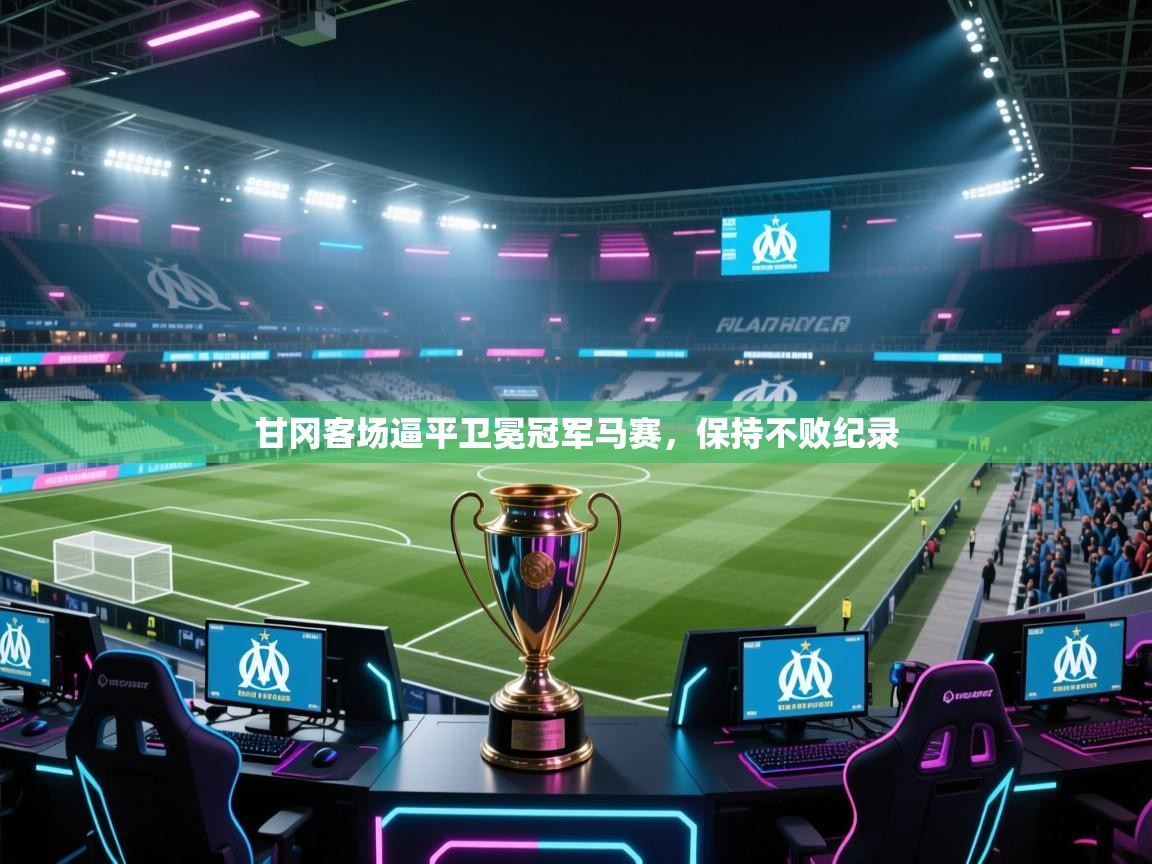 甘冈客场逼平卫冕冠军马赛，保持不败纪录  第1张