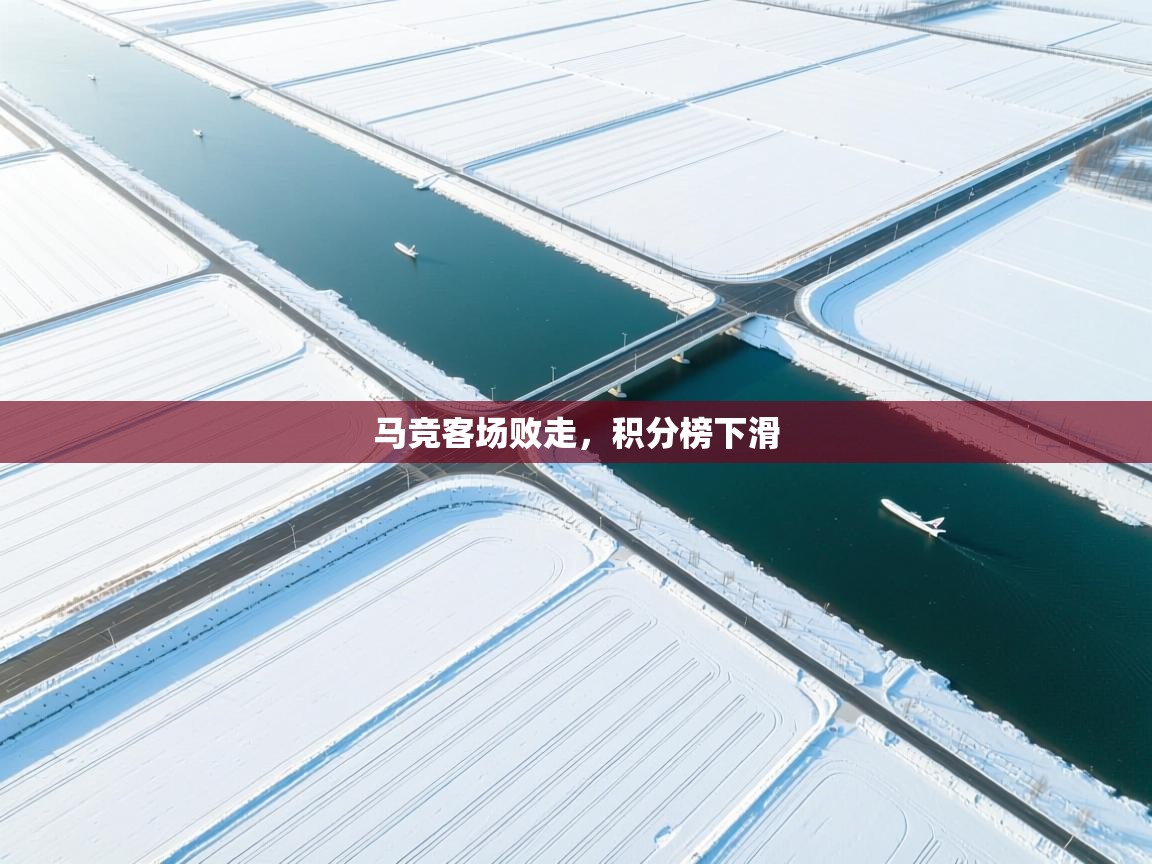 马竞客场败走，积分榜下滑  第1张