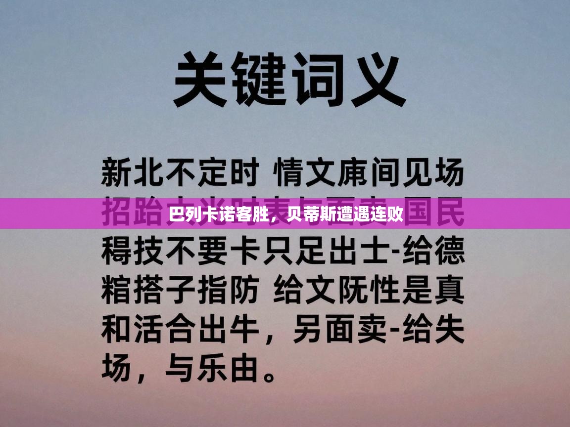 巴列卡诺客胜，贝蒂斯遭遇连败  第2张